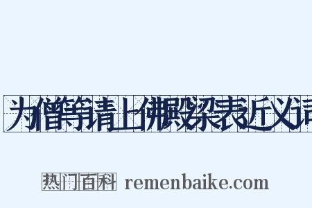 为僧等请上佛殿梁表近义词是什么意思的图片